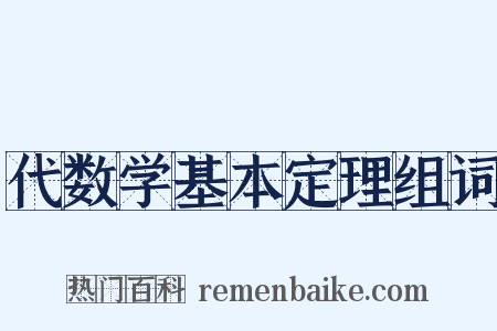 代数学基本定理组词是什么意思的图片